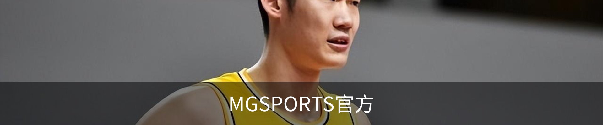 MGSPORTS官方